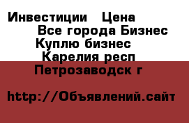 Инвестиции › Цена ­ 2 000 000 - Все города Бизнес » Куплю бизнес   . Карелия респ.,Петрозаводск г.